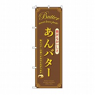 【直送品】 P・O・Pプロダクツ のぼり あんバター　茶 SNB－9796 1枚（ご注文単位1枚）