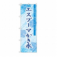 【直送品】 P・O・Pプロダクツ のぼり エスプーマ　かき氷 SNB－9850 1枚（ご注文単位1枚）
