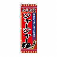 P・O・Pプロダクツ のぼり ジャージャー麺 SNB－9872 1枚（ご注文単位1枚）【直送品】