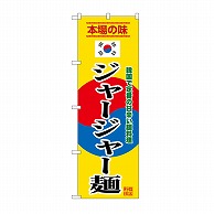 P・O・Pプロダクツ のぼり ジャージャー麺　黄 SNB－9879 1枚（ご注文単位1枚）【直送品】