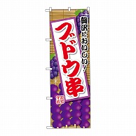 P・O・Pプロダクツ のぼり ブドウ串　紫 SNB－9905 1枚（ご注文単位1枚）【直送品】