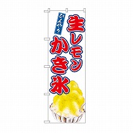 >【直送品】 P・O・Pプロダクツ のぼり 生レモンかき氷 SNB－9912 1枚（ご注文単位1枚）