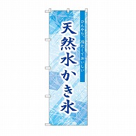 【直送品】 P・O・Pプロダクツ のぼり 天然水かき氷　青 SNB－9919 1枚（ご注文単位1枚）