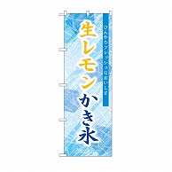 【直送品】 P・O・Pプロダクツ のぼり 生レモンかき氷　青 SNB－9923 1枚（ご注文単位1枚）