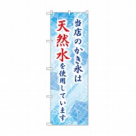 【直送品】 P・O・Pプロダクツ のぼり 当店のかき氷は天然水 SNB－9928 1枚（ご注文単位1枚）