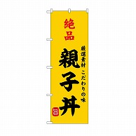 >P・O・Pプロダクツ のぼり 絶品親子丼 SNB－9951 1枚（ご注文単位1枚）【直送品】