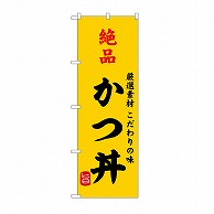 P・O・Pプロダクツ のぼり 絶品かつ丼 SNB－9952 1枚（ご注文単位1枚）【直送品】