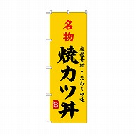 >P・O・Pプロダクツ のぼり 名物焼カツ丼 SNB－9953 1枚（ご注文単位1枚）【直送品】
