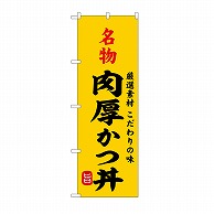 P・O・Pプロダクツ のぼり 名物肉厚かつ丼 SNB－9954 1枚（ご注文単位1枚）【直送品】