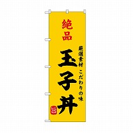 P・O・Pプロダクツ のぼり 絶品玉子丼 SNB－9955 1枚（ご注文単位1枚）【直送品】