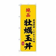【直送品】 P・O・Pプロダクツ のぼり 絶品牡蠣玉丼 SNB－9956 1枚（ご注文単位1枚）