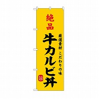 P・O・Pプロダクツ のぼり 絶品牛カルビ丼 SNB－9957 1枚（ご注文単位1枚）【直送品】