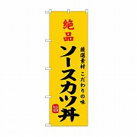 P・O・Pプロダクツ のぼり 絶品ソースカツ丼 SNB－9959 1枚（ご注文単位1枚）【直送品】
