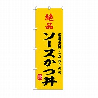 P・O・Pプロダクツ のぼり 絶品ソースかつ丼 SNB－9960 1枚（ご注文単位1枚）【直送品】