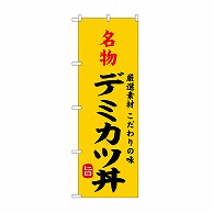 P・O・Pプロダクツ のぼり 名物デミカツ丼 SNB－9961 1枚（ご注文単位1枚）【直送品】