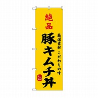 P・O・Pプロダクツ のぼり 絶品豚キムチ丼 SNB－9963 1枚（ご注文単位1枚）【直送品】