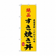 【直送品】 P・O・Pプロダクツ のぼり 絶品すき焼き丼 SNB－9964 1枚（ご注文単位1枚）