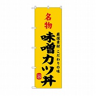 P・O・Pプロダクツ のぼり 名物味噌カツ丼 SNB－9965 1枚（ご注文単位1枚）【直送品】