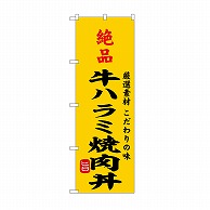 【直送品】 P・O・Pプロダクツ のぼり 絶品牛ハラミ焼肉丼 SNB－9966 1枚（ご注文単位1枚）