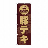 P・O・Pプロダクツ のぼり 豚テキ　茶 SNB－9992 1枚（ご注文単位1枚）【直送品】