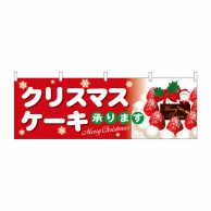 【直送品】 P・O・Pプロダクツ 横幕  40376　クリスマスケーキ赤地白字 1枚（ご注文単位1枚）