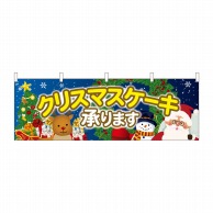 【直送品】 P・O・Pプロダクツ 横幕  40379　クリスマスケーキ　聖夜 1枚（ご注文単位1枚）