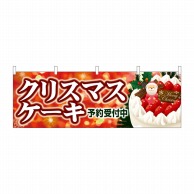 【直送品】 P・O・Pプロダクツ 横幕  40380　クリスマスケーキ　キラキラ赤 1枚（ご注文単位1枚）