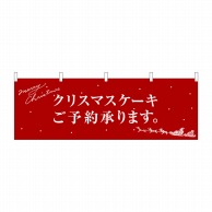 >【直送品】 P・O・Pプロダクツ 横幕  40387　クリスマスケーキ赤サンタ 1枚（ご注文単位1枚）