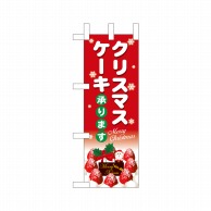 【直送品】 P・O・Pプロダクツ ミニのぼり  40388　クリスマスケーキ赤地白字 1枚（ご注文単位1枚）