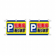 【直送品】 P・O・Pプロダクツ 小のぼり ウラギン 両面 駐車場 Parking No.42523 1枚（ご注文単位1枚）