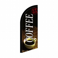 P・O・Pプロダクツ セイルバナーミニ  42556　COFFEE　自家焙煎 1枚（ご注文単位1枚）【直送品】