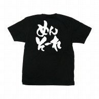 【直送品】 P・O・Pプロダクツ メッセージTシャツ　黒 S 42623　めんそーれ　白字 1枚（ご注文単位1枚）