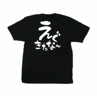 【直送品】 P・O・Pプロダクツ メッセージTシャツ　黒 S 42635　えぐきたなー　白字 1枚（ご注文単位1枚）