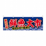 【直送品】 P・O・Pプロダクツ 横幕  43001　鮮魚大市　極上の味 1枚（ご注文単位1枚）