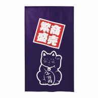 【直送品】 P・O・Pプロダクツ 市松レースのれん  43764　招き猫商売繁盛紺 1枚（ご注文単位1枚）