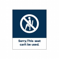 【直送品】 P・O・Pプロダクツ チェアクラッシュ  44138　This　seat 1枚（ご注文単位1枚）
