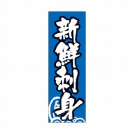 【直送品】 P・O・Pプロダクツ 天吊幕 W450 49001　新鮮刺身　青地波 1枚（ご注文単位1枚）