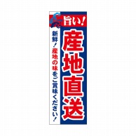 >P・O・Pプロダクツ 天吊幕 W450 49004　産地直送　産地の味 1枚（ご注文単位1枚）【直送品】