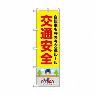 【直送品】 P・O・Pプロダクツ のぼり 交通安全　自転車 52475 1枚（ご注文単位1枚）