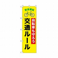 【直送品】 P・O・Pプロダクツ のぼり 交通ルール　自転車 52476 1枚（ご注文単位1枚）
