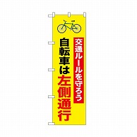 【直送品】 P・O・Pプロダクツ のぼり 自転車は左側通行　1行 52481 1枚（ご注文単位1枚）