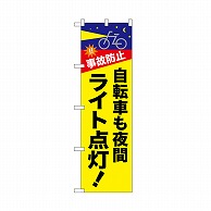 【直送品】 P・O・Pプロダクツ のぼり 自転車も夜間ライト点灯 52488 1枚（ご注文単位1枚）