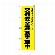 【直送品】 P・O・Pプロダクツ のぼり 交通安全運動実施中　黄 52499 1枚（ご注文単位1枚）