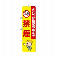 >【直送品】 P・O・Pプロダクツ のぼり 禁煙　タバコは指定の場所で 52647 1枚（ご注文単位1枚）