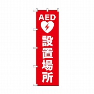 P・O・Pプロダクツ のぼり AED設置場所 52666 1枚（ご注文単位1枚）【直送品】