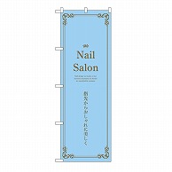 P・O・Pプロダクツ のぼり Nail　Salon　水色 53188 1枚（ご注文単位1枚）【直送品】