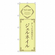 P・O・Pプロダクツ のぼり ジェルネイル　黄 53192 1枚（ご注文単位1枚）【直送品】