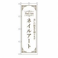 P・O・Pプロダクツ のぼり ネイルアート　白 53194 1枚（ご注文単位1枚）【直送品】