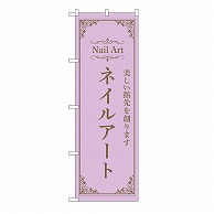 P・O・Pプロダクツ のぼり ネイルアート　紫 53195 1枚（ご注文単位1枚）【直送品】