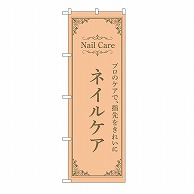 P・O・Pプロダクツ のぼり ネイルケア　オレンジ 53198 1枚（ご注文単位1枚）【直送品】